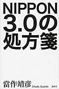 ISBN 9784062184618 ＮＩＰＰＯＮ３．０の処方箋   /講談社/當作靖彦 講談社 本・雑誌・コミック 画像
