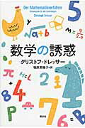 ISBN 9784062185066 数学の誘惑   /講談社/クリストフ・ドレッサ- 講談社 本・雑誌・コミック 画像