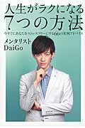 ISBN 9784062185288 人生がラクになる７つの方法 今すぐにあなたをストレスフリ-にする６６の実例アド  /講談社/メンタリストＤａｉＧｏ 講談社 本・雑誌・コミック 画像