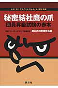 ISBN 9784062185790 秘密結社鷹の爪団員昇級試験の赤本   /講談社/鷹の爪団 講談社 本・雑誌・コミック 画像