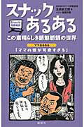 ISBN 9784062185974 スナックあるある この素晴らしき魑魅魍魎の世界  /講談社/玉袋筋太郎 講談社 本・雑誌・コミック 画像