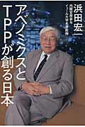 ISBN 9784062186230 アベノミクスとＴＰＰが創る日本   /講談社/浜田宏一 講談社 本・雑誌・コミック 画像