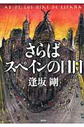 ISBN 9784062186667 さらばスペインの日日   /講談社/逢坂剛 講談社 本・雑誌・コミック 画像