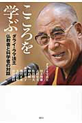 ISBN 9784062186872 こころを学ぶ ダライ・ラマ法王仏教者と科学者の対話  /講談社/ダライ・ラマ（１４世） 講談社 本・雑誌・コミック 画像