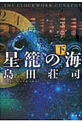 ISBN 9784062187008 星篭の海  下 /講談社/島田荘司 講談社 本・雑誌・コミック 画像