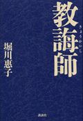 ISBN 9784062187411 教誨師   /講談社/堀川惠子 講談社 本・雑誌・コミック 画像