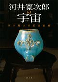 ISBN 9784062187725 河井寛次郎の宇宙   新装版/講談社/河井寛次郎記念館 講談社 本・雑誌・コミック 画像