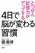 ISBN 9784062188364 ４日で脳が変わる習慣 とつぜん記憶力がアップする  /講談社/園善博 講談社 本・雑誌・コミック 画像