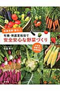 ISBN 9784062188647 佐倉教授「直伝」！有機・無農薬栽培で安全安心な野菜づくり 小さな菜園でも収穫倍増  /講談社/佐倉朗夫 講談社 本・雑誌・コミック 画像