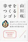 ISBN 9784062188883 幸せをつくるシゴト 完全オ-ダ-メイドのウェディングビジネスを成功させ  /講談社/山川咲 講談社 本・雑誌・コミック 画像