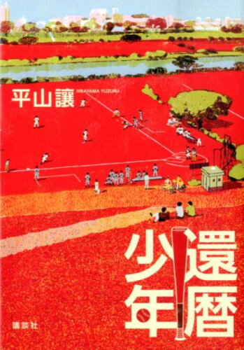 ISBN 9784062189996 還暦少年/講談社/平山譲 講談社 本・雑誌・コミック 画像