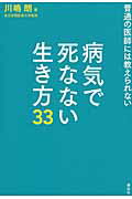 ISBN 9784062190367 病気で死なない生き方３３ 普通の医師には教えられない  /講談社/川嶋朗 講談社 本・雑誌・コミック 画像