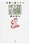 ISBN 9784062190640 吾輩ハ猫ニナル   /講談社/横山悠太 講談社 本・雑誌・コミック 画像