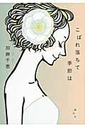 ISBN 9784062191425 こぼれ落ちて季節は   /講談社/加藤千恵 講談社 本・雑誌・コミック 画像