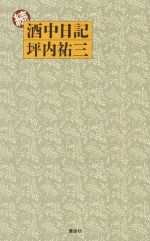 ISBN 9784062191982 酒中日記 続/講談社/坪内祐三 講談社 本・雑誌・コミック 画像