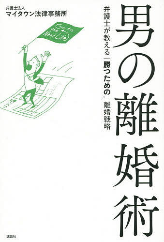 ISBN 9784062192811 男の離婚術 弁護士が教える「勝つための」離婚戦略  /講談社/マイタウン法律事務所 講談社 本・雑誌・コミック 画像