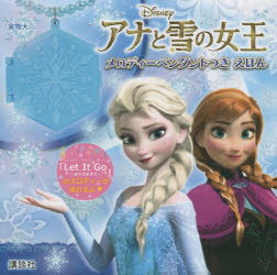 ISBN 9784062192903 アナと雪の女王メロディ-ペンダントつきえほん/講談社/講談社 講談社 本・雑誌・コミック 画像