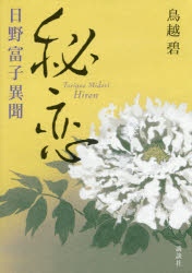 ISBN 9784062192941 秘恋 日野富子異聞  /講談社/鳥越碧 講談社 本・雑誌・コミック 画像