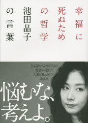 ISBN 9784062193634 幸福に死ぬための哲学 池田晶子の言葉  /講談社/池田晶子 講談社 本・雑誌・コミック 画像