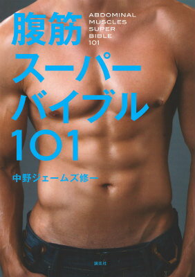 ISBN 9784062194112 腹筋ス-パ-バイブル１０１   /講談社/中野ジェームズ修一 講談社 本・雑誌・コミック 画像