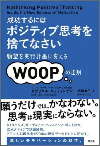 ISBN 9784062194730 成功するにはポジティブ思考を捨てなさい 願望を実行計画に変えるWOOPの法則/講談社/ガブリエル・エッティンゲン 講談社 本・雑誌・コミック 画像