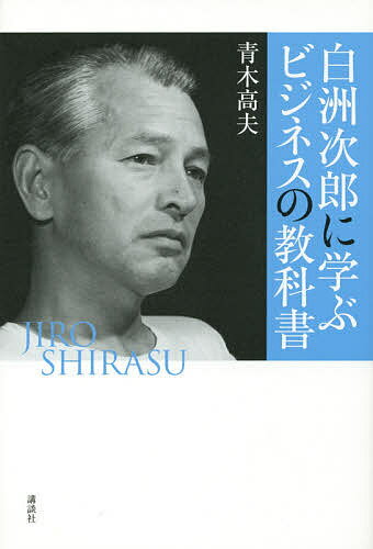 ISBN 9784062195027 白洲次郎に学ぶビジネスの教科書   /講談社/青木高夫 講談社 本・雑誌・コミック 画像