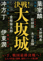 ISBN 9784062195034 決戦！大坂城   /講談社/葉室麟 講談社 本・雑誌・コミック 画像