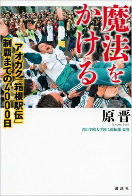 ISBN 9784062195171 魔法をかける アオガク「箱根駅伝」制覇までの４０００日  /講談社/原晋 講談社 本・雑誌・コミック 画像