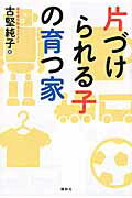 ISBN 9784062196093 片づけられる子の育つ家   /講談社/古堅純子 講談社 本・雑誌・コミック 画像