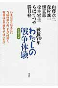 ISBN 9784062196611 戦後７０年わたしの戦争体験 いまだから伝えたい当時の思い出、平和への祈り。戦後  /講談社/山藤章二 講談社 本・雑誌・コミック 画像