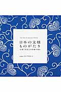 ISBN 9784062197113 日本の文様ものがたり 京都「唐長」の唐紙で知る  /講談社/トトアキヒコ 講談社 本・雑誌・コミック 画像