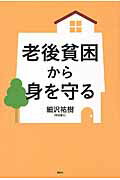 ISBN 9784062197670 老後貧困から身を守る   /講談社/細沢祐樹 講談社 本・雑誌・コミック 画像