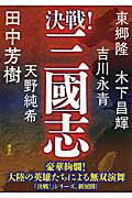 ISBN 9784062198561 決戦！三國志   /講談社/木下昌輝 講談社 本・雑誌・コミック 画像