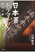 ISBN 9784062199322 日本酒ドラマチック 進化と熱狂の時代  /講談社/山同敦子 講談社 本・雑誌・コミック 画像