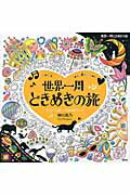 ISBN 9784062199711 世界一周ときめきの旅 ｍｕｓｉｃ　ｒｅｎｄｅｚｖｏｕｓ  /講談社/柳川風乃 講談社 本・雑誌・コミック 画像