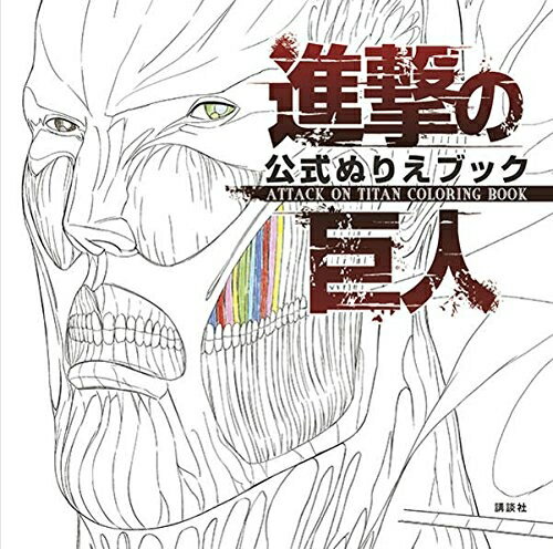 ISBN 9784062199933 進撃の巨人公式ぬりえブック   /講談社/講談社 講談社 本・雑誌・コミック 画像