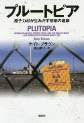 ISBN 9784062199995 プル-トピア 原子力村が生みだす悲劇の連鎖  /講談社/ケイト・ブラウン 講談社 本・雑誌・コミック 画像