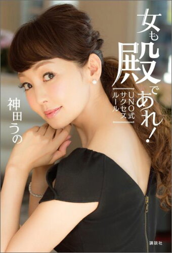 ISBN 9784062200776 女も殿であれ！ ＵＮＯ式サクセスル-ル  /講談社/神田うの 講談社 本・雑誌・コミック 画像