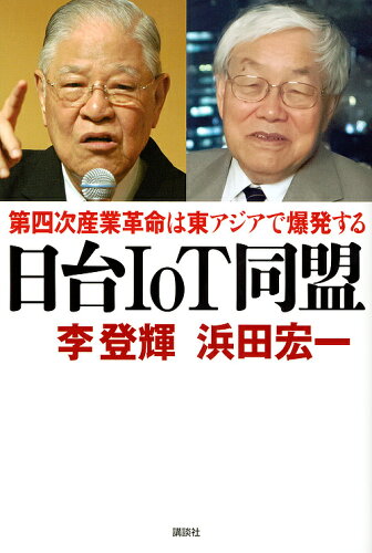 ISBN 9784062201827 日台ＩｏＴ同盟 第四次産業革命は東アジアで爆発する  /講談社/李登輝 講談社 本・雑誌・コミック 画像