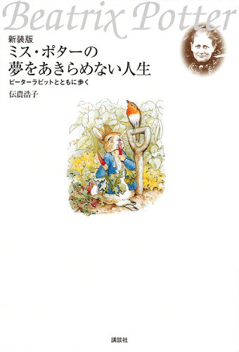 ISBN 9784062201902 ミス・ポタ-の夢をあきらめない人生 ピ-タ-ラビットとともに歩く  新装版/講談社/伝農浩子 講談社 本・雑誌・コミック 画像