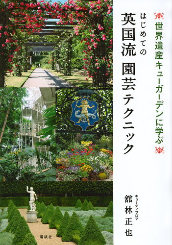 ISBN 9784062203272 はじめての英国流園芸テクニック 世界遺産キュ-ガ-デンに学ぶ  /講談社/舘林正也 講談社 本・雑誌・コミック 画像