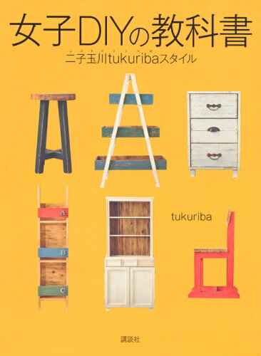 ISBN 9784062203487 女子ＤＩＹの教科書 二子玉川ｔｕｋｕｒｉｂａスタイル  /講談社/ｔｕｋｕｒｉｂａ 講談社 本・雑誌・コミック 画像