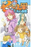 ISBN 9784062204200 小説七つの大罪-外伝-七色の追憶   /講談社/松田朱夏 講談社 本・雑誌・コミック 画像