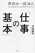 ISBN 9784062204767 世界の一流３６人「仕事の基本」   /講談社/戸塚隆将 講談社 本・雑誌・コミック 画像