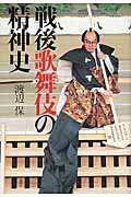 ISBN 9784062204873 戦後歌舞伎の精神史   /講談社/渡辺保（演劇評論家） 講談社 本・雑誌・コミック 画像