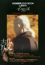 ISBN 9784062205108 ＤＶＤ＞イノセンス攻殻機動隊　ＤＶＤ　ＢＯＯＫ　ｂｙ押井守   /講談社/押井守 講談社 本・雑誌・コミック 画像