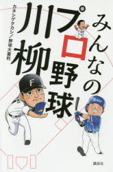 ISBN 9784062205146 みんなのプロ野球川柳   /講談社/カネシゲタカシ 講談社 本・雑誌・コミック 画像