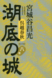 ISBN 9784062207638 湖底の城 呉越春秋 第８巻 /講談社/宮城谷昌光 講談社 本・雑誌・コミック 画像