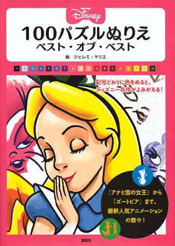 ISBN 9784062207805 Ｄｉｓｎｅｙ１００パズルぬりえベスト・オブ・ベスト   /講談社/ジェレミ・マリエ 講談社 本・雑誌・コミック 画像