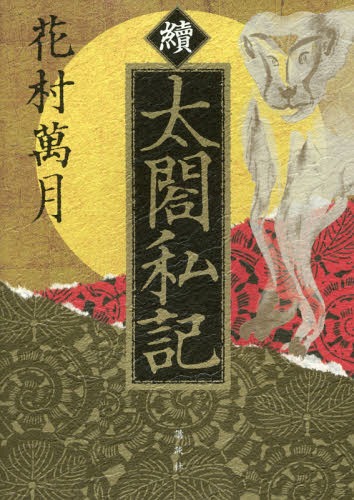 ISBN 9784062209182 續太閤私記   /講談社/花村萬月 講談社 本・雑誌・コミック 画像